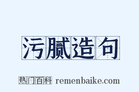 污腻造句是什么意思的图片